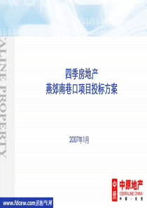 中原地产北京四季房地产燕郊项目策划投标方案