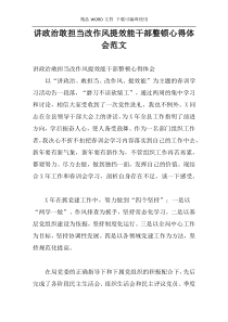 讲政治敢担当改作风提效能干部整顿心得体会范文