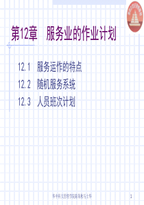 生产与运作管理chapt12服务业作业计划
