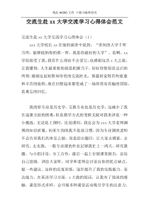 交流生赴xx大学交流学习心得体会范文