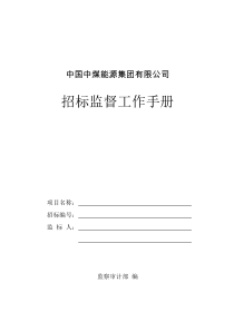 中国中煤能源集团有限公司招标监督工作手册