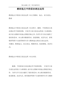 教材选文中的语言表达运用