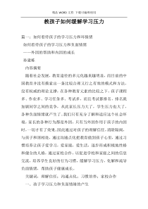 教孩子如何缓解学习压力