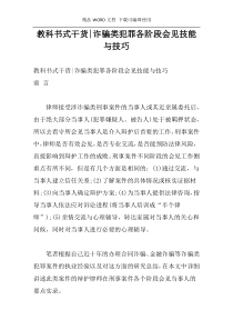 教科书式干货-诈骗类犯罪各阶段会见技能与技巧