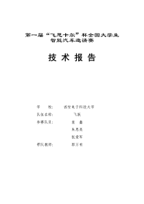 西安电子科技大学“飞跃”代表队技术报告