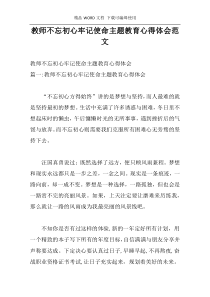 教师不忘初心牢记使命主题教育心得体会范文