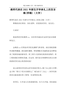 教师代表在2021年新生开学典礼上的发言稿(样稿)（大学）