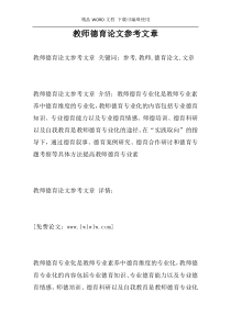 教师德育论文参考文章