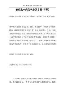 教师发声亮剑表态发言稿(样稿)