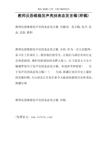 教师反恐维稳发声亮剑表态发言稿(样稿)