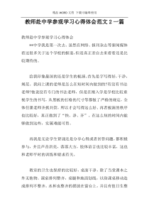 教师赴中学参观学习心得体会范文2一篇