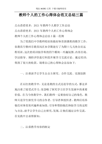 教师个人的工作心得体会范文总结三篇