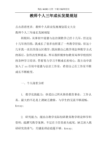 教师个人三年成长发展规划