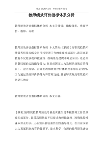 教师绩效评价指标体系分析