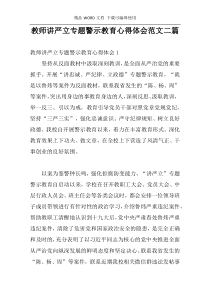 教师讲严立专题警示教育心得体会范文二篇