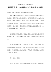 教师节反思：如何做一个优秀的语文老师-