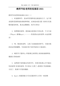 教师节给老师的祝福语2021