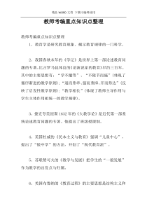 教师考编重点知识点整理