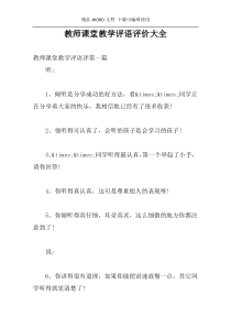 教师课堂教学评语评价大全