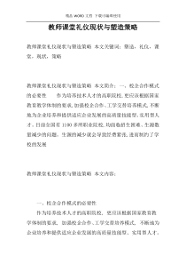 教师课堂礼仪现状与塑造策略