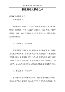 教师廉洁从教倡仪书