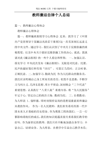 教师廉洁自律个人总结