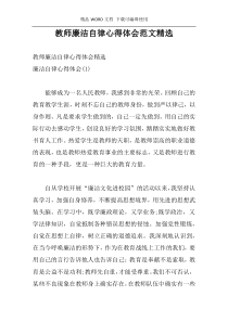 教师廉洁自律心得体会范文精选