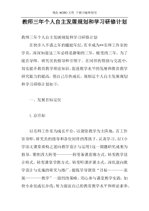 教师三年个人自主发展规划和学习研修计划