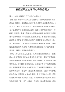 教师三严三实学习心得体会范文