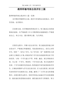 教师师德考核自我评价三篇