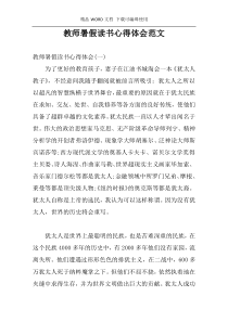 教师暑假读书心得体会范文