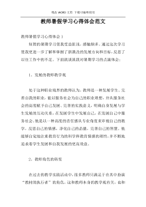 教师暑假学习心得体会范文