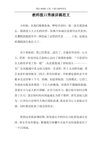 教师脱口秀演讲稿范文