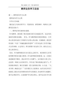 教师业务学习总结