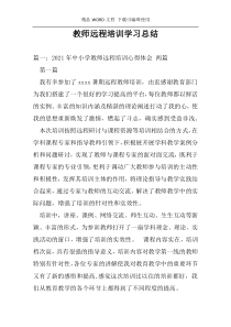 教师远程培训学习总结