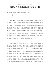 教师自我评鉴德能勤绩材料精选二篇