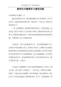 教师作风整顿学习感悟四篇