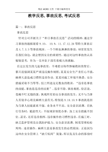 教学反思,事故反思,考试反思