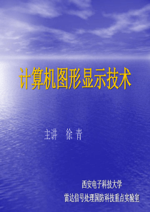 西安电子科技大学《计算机图像显示技术》第11讲 图形显示软件(2)1468603110