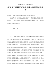 街道党工委履行抓基层党建主体责任情况报告