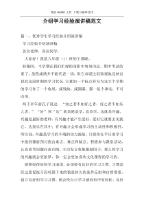 介绍学习经验演讲稿范文