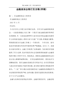 金融座谈会银行发言稿(样稿)