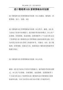 进口葡萄酒B2B营销策略如何创新