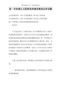 进一步加强公立医院党的建设推进会讲话稿