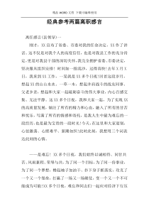 经典参考两篇离职感言