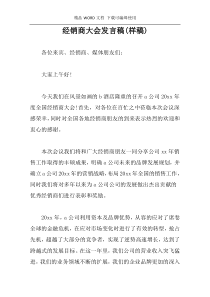 经销商大会发言稿(样稿)