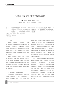 DCS与PLC通讯技术的实施策略