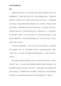 小西门项目招商方案(doc13)(1)