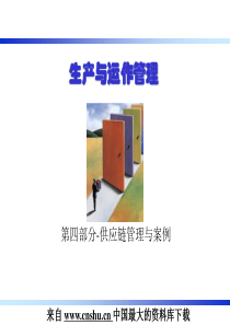 生产与运作管理—第四部分-供应链管理与案例（PPT 32）