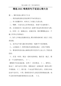 精选2021唯美的句子说说心情大全